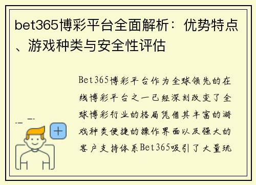 bet365博彩平台全面解析：优势特点、游戏种类与安全性评估