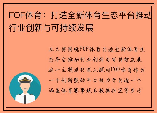FOF体育：打造全新体育生态平台推动行业创新与可持续发展