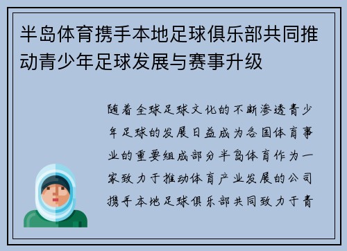 半岛体育携手本地足球俱乐部共同推动青少年足球发展与赛事升级