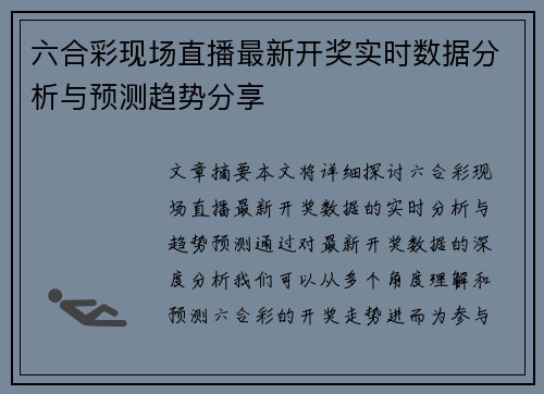六合彩现场直播最新开奖实时数据分析与预测趋势分享