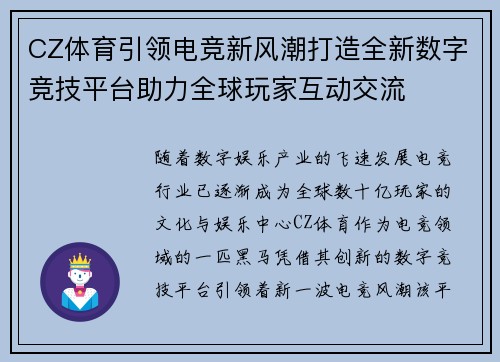 CZ体育引领电竞新风潮打造全新数字竞技平台助力全球玩家互动交流