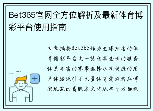 Bet365官网全方位解析及最新体育博彩平台使用指南