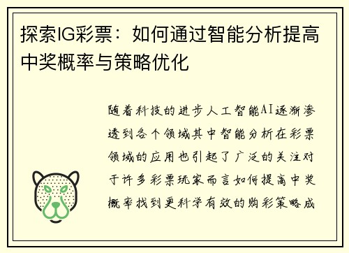 探索IG彩票：如何通过智能分析提高中奖概率与策略优化