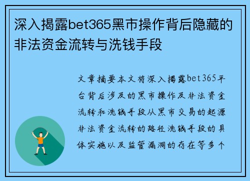深入揭露bet365黑市操作背后隐藏的非法资金流转与洗钱手段