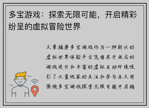 多宝游戏：探索无限可能，开启精彩纷呈的虚拟冒险世界