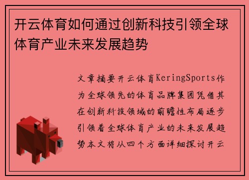 开云体育如何通过创新科技引领全球体育产业未来发展趋势