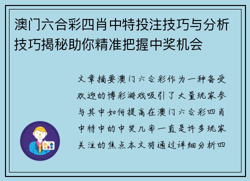 澳门六合彩四肖中特投注技巧与分析技巧揭秘助你精准把握中奖机会