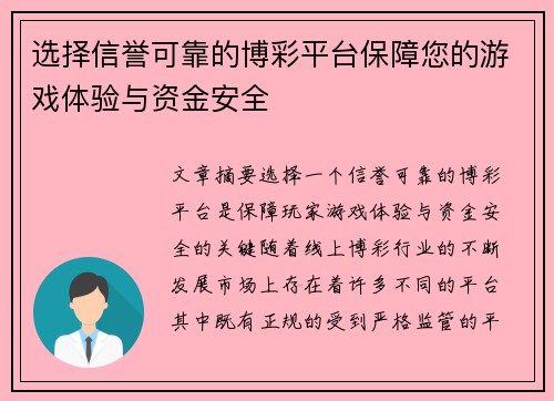 选择信誉可靠的博彩平台保障您的游戏体验与资金安全
