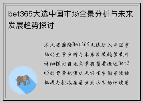 bet365大选中国市场全景分析与未来发展趋势探讨