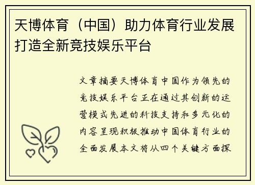 天博体育（中国）助力体育行业发展打造全新竞技娱乐平台
