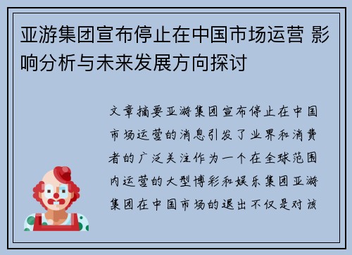 亚游集团宣布停止在中国市场运营 影响分析与未来发展方向探讨