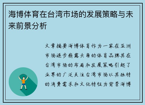 海博体育在台湾市场的发展策略与未来前景分析