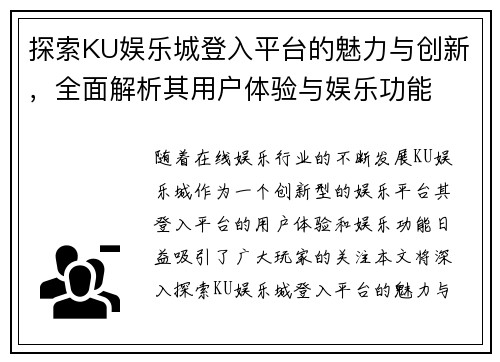 探索KU娱乐城登入平台的魅力与创新，全面解析其用户体验与娱乐功能