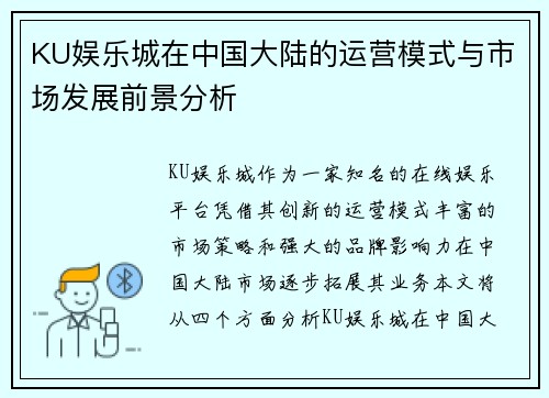 KU娱乐城在中国大陆的运营模式与市场发展前景分析