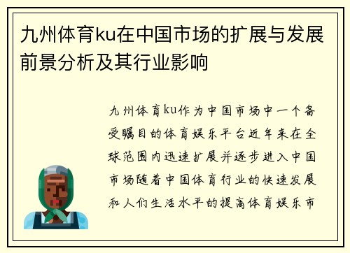 九州体育ku在中国市场的扩展与发展前景分析及其行业影响