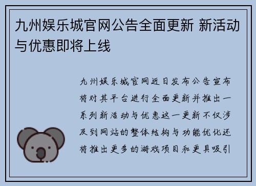 九州娱乐城官网公告全面更新 新活动与优惠即将上线