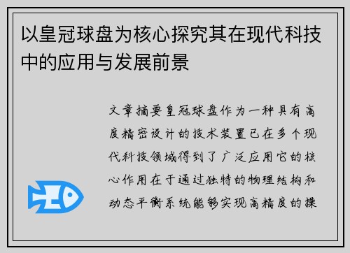 以皇冠球盘为核心探究其在现代科技中的应用与发展前景