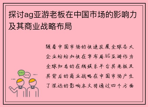 探讨ag亚游老板在中国市场的影响力及其商业战略布局
