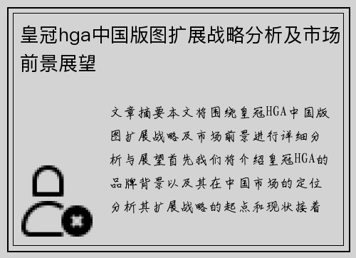 皇冠hga中国版图扩展战略分析及市场前景展望