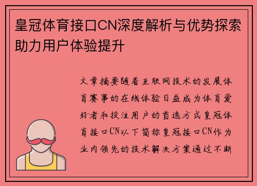 皇冠体育接口CN深度解析与优势探索助力用户体验提升