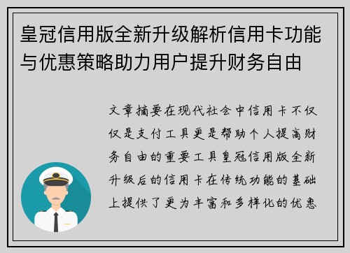 皇冠信用版全新升级解析信用卡功能与优惠策略助力用户提升财务自由