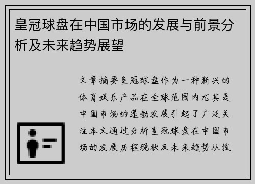 皇冠球盘在中国市场的发展与前景分析及未来趋势展望