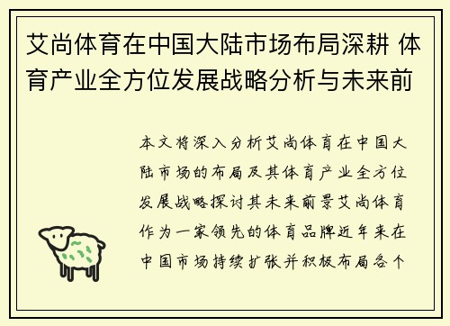 艾尚体育在中国大陆市场布局深耕 体育产业全方位发展战略分析与未来前景展望