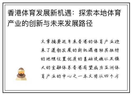 香港体育发展新机遇：探索本地体育产业的创新与未来发展路径