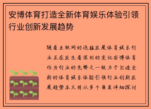 安博体育打造全新体育娱乐体验引领行业创新发展趋势