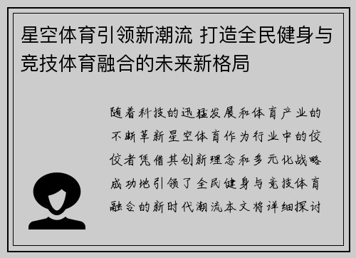 星空体育引领新潮流 打造全民健身与竞技体育融合的未来新格局