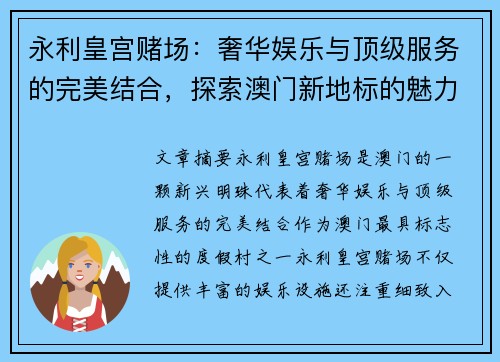 永利皇宫赌场：奢华娱乐与顶级服务的完美结合，探索澳门新地标的魅力
