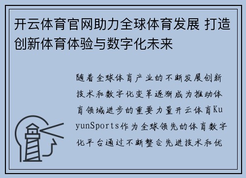 开云体育官网助力全球体育发展 打造创新体育体验与数字化未来