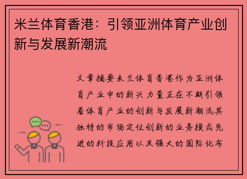 米兰体育香港：引领亚洲体育产业创新与发展新潮流