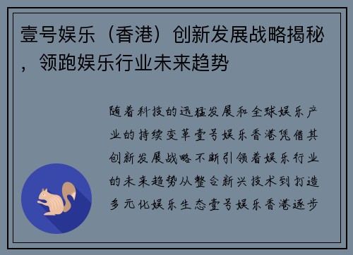 壹号娱乐（香港）创新发展战略揭秘，领跑娱乐行业未来趋势