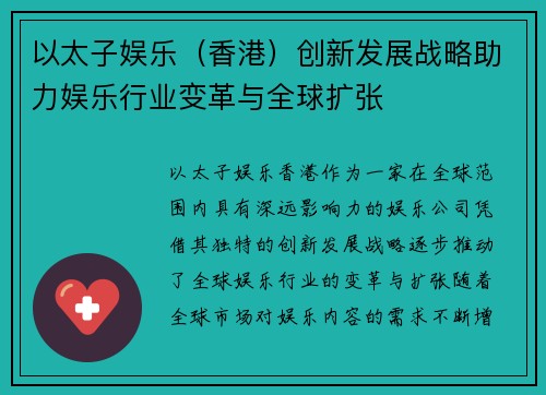 以太子娱乐（香港）创新发展战略助力娱乐行业变革与全球扩张
