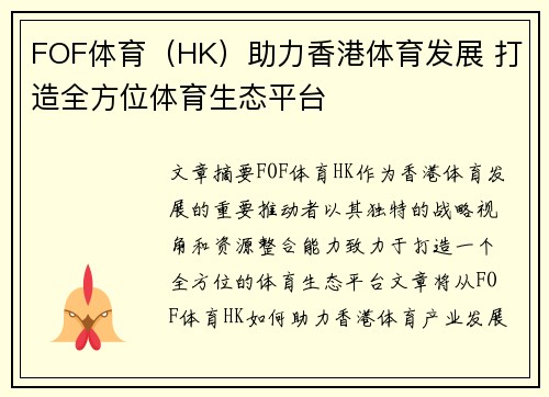 FOF体育（HK）助力香港体育发展 打造全方位体育生态平台