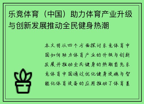 乐竞体育（中国）助力体育产业升级与创新发展推动全民健身热潮