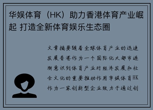 华娱体育（HK）助力香港体育产业崛起 打造全新体育娱乐生态圈