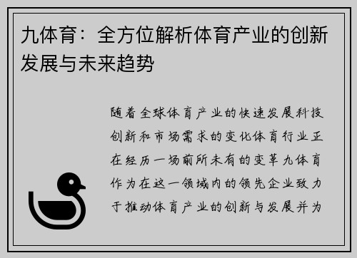 九体育：全方位解析体育产业的创新发展与未来趋势