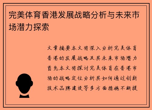 完美体育香港发展战略分析与未来市场潜力探索