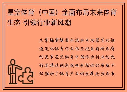 星空体育（中国）全面布局未来体育生态 引领行业新风潮