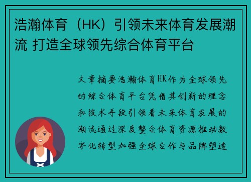 浩瀚体育（HK）引领未来体育发展潮流 打造全球领先综合体育平台