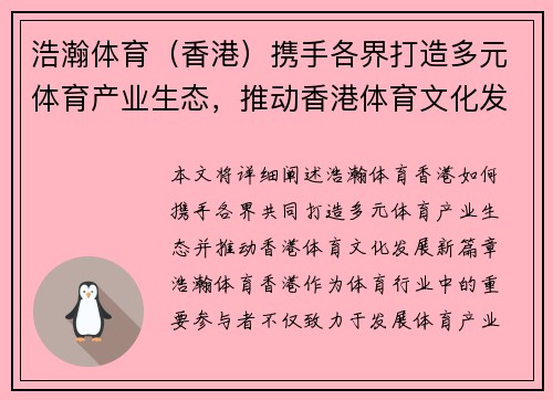浩瀚体育（香港）携手各界打造多元体育产业生态，推动香港体育文化发展新篇章