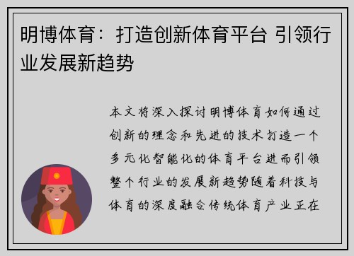 明博体育：打造创新体育平台 引领行业发展新趋势