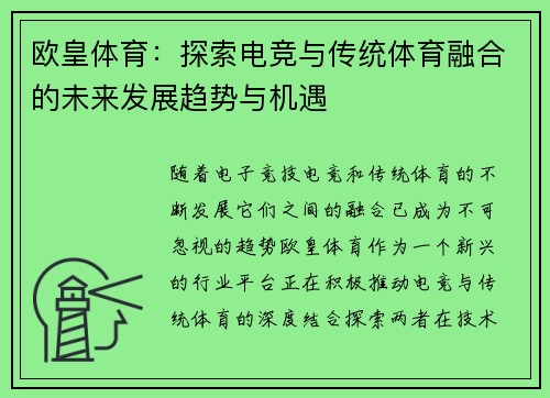 欧皇体育：探索电竞与传统体育融合的未来发展趋势与机遇