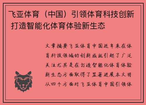 飞亚体育（中国）引领体育科技创新 打造智能化体育体验新生态