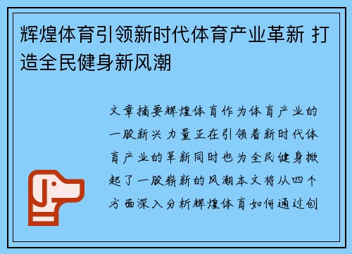 辉煌体育引领新时代体育产业革新 打造全民健身新风潮