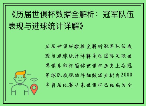 《历届世俱杯数据全解析：冠军队伍表现与进球统计详解》