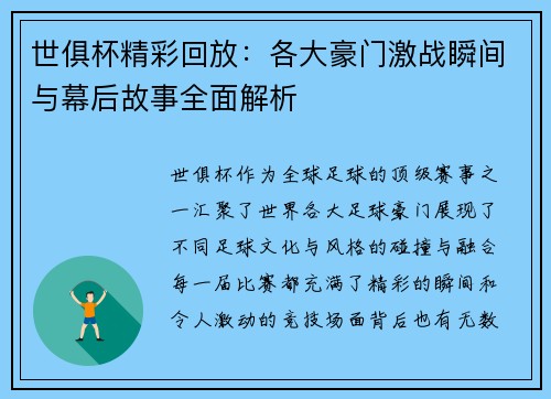 世俱杯精彩回放：各大豪门激战瞬间与幕后故事全面解析