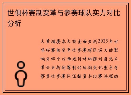 世俱杯赛制变革与参赛球队实力对比分析